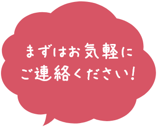 お問い合わせ・見学申込