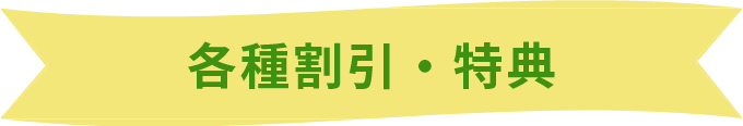 各種割引・特典