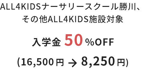 ALL4KIDS 卒園生割引