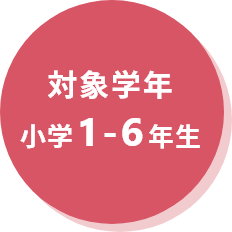 対象学年小学1－6年生