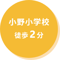 小野小学校から徒歩2分