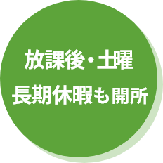 放課後・土日・長期休暇も開所