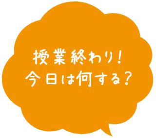 今日は何する