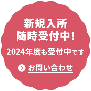 新規入所随時受付中